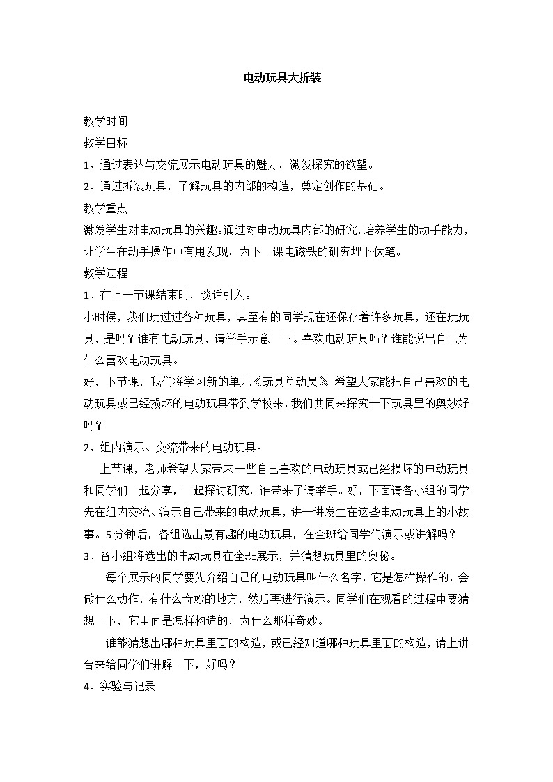 3.1《电动玩具大拆装》课件+练习01