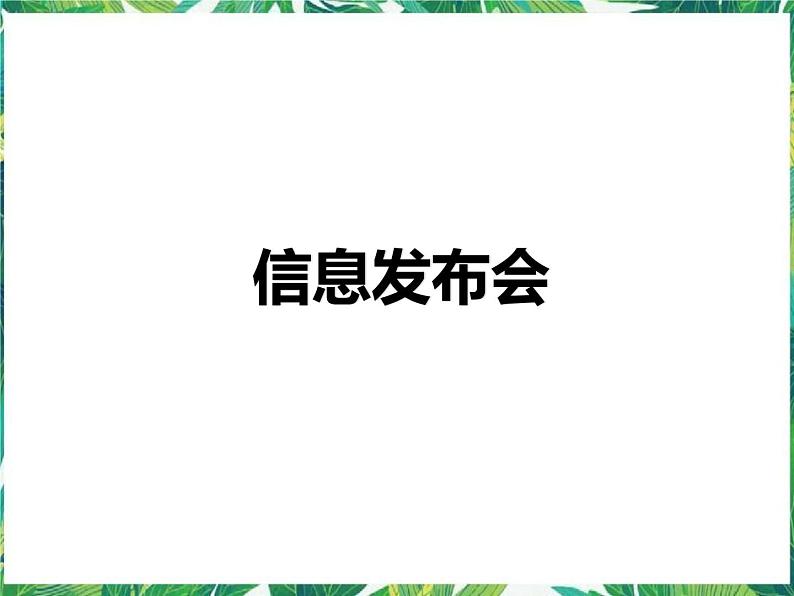 3.4《信息发布会》课件+教案+练习01