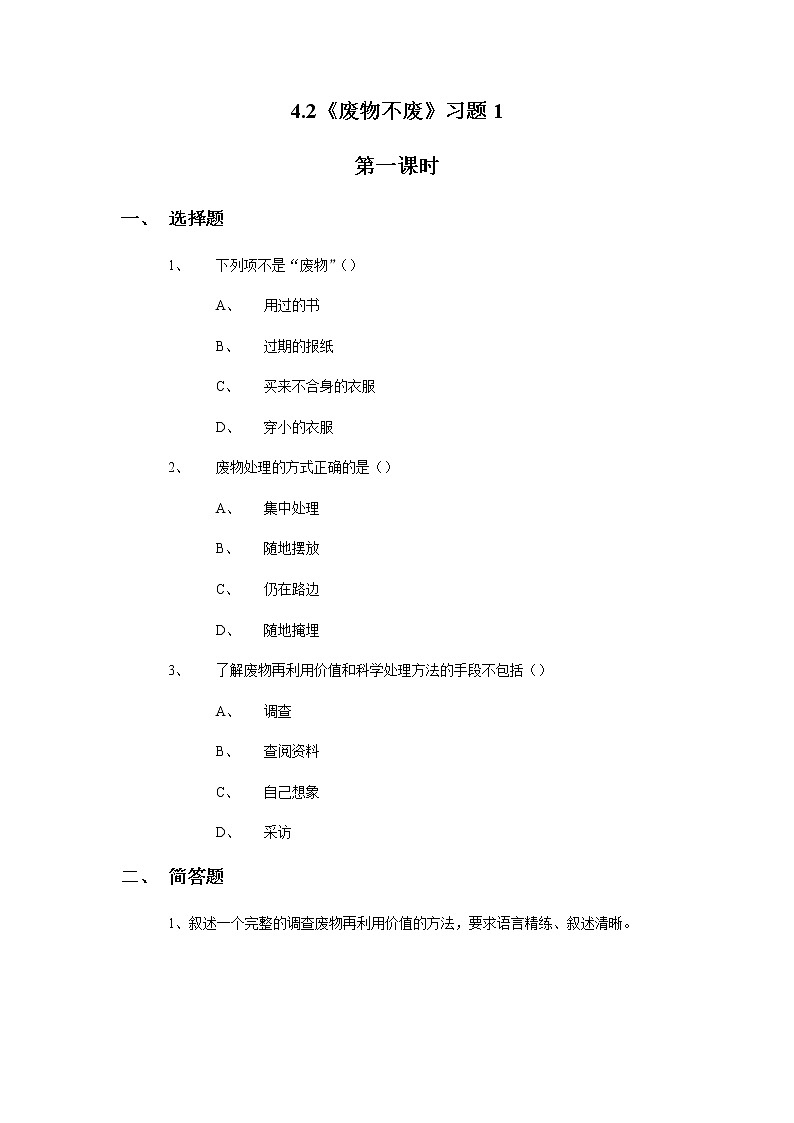 4.2《废物不废》教案+练习01