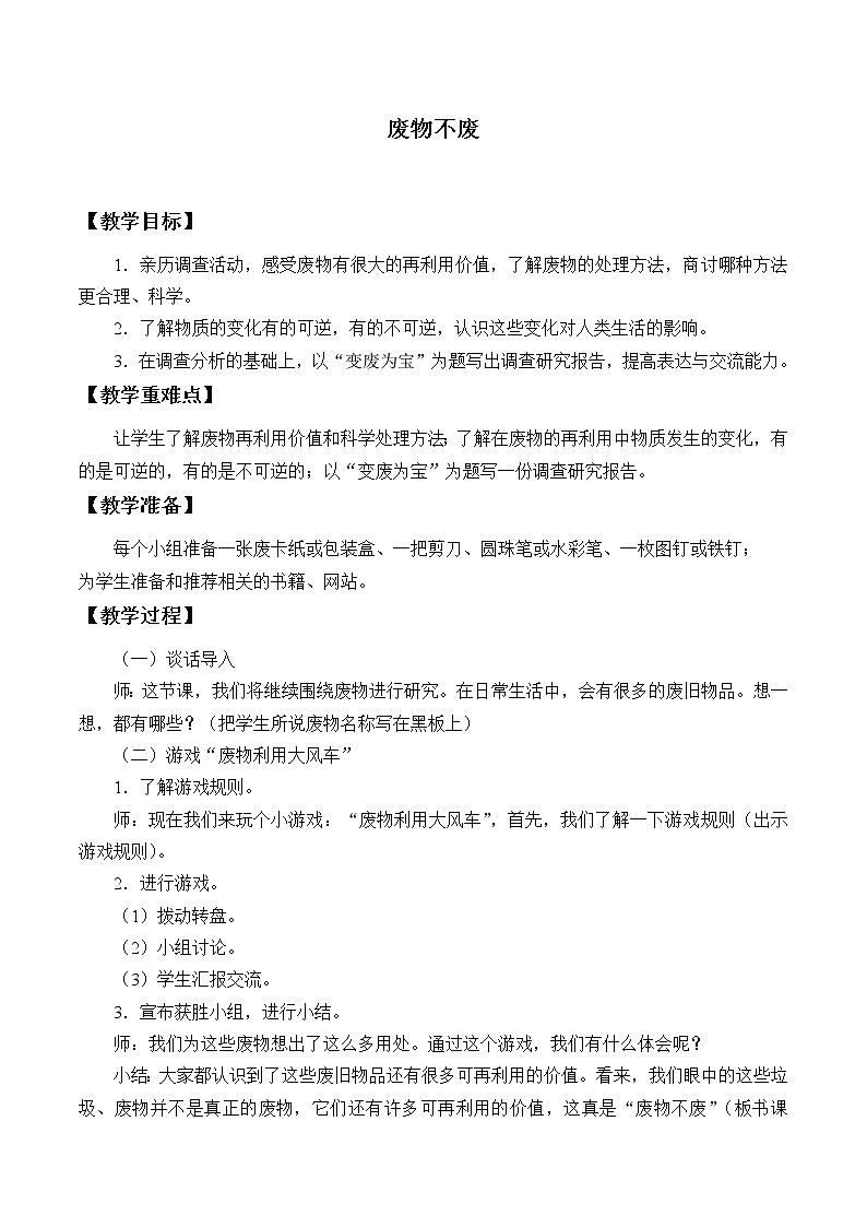 4.2《废物不废》教案+练习01