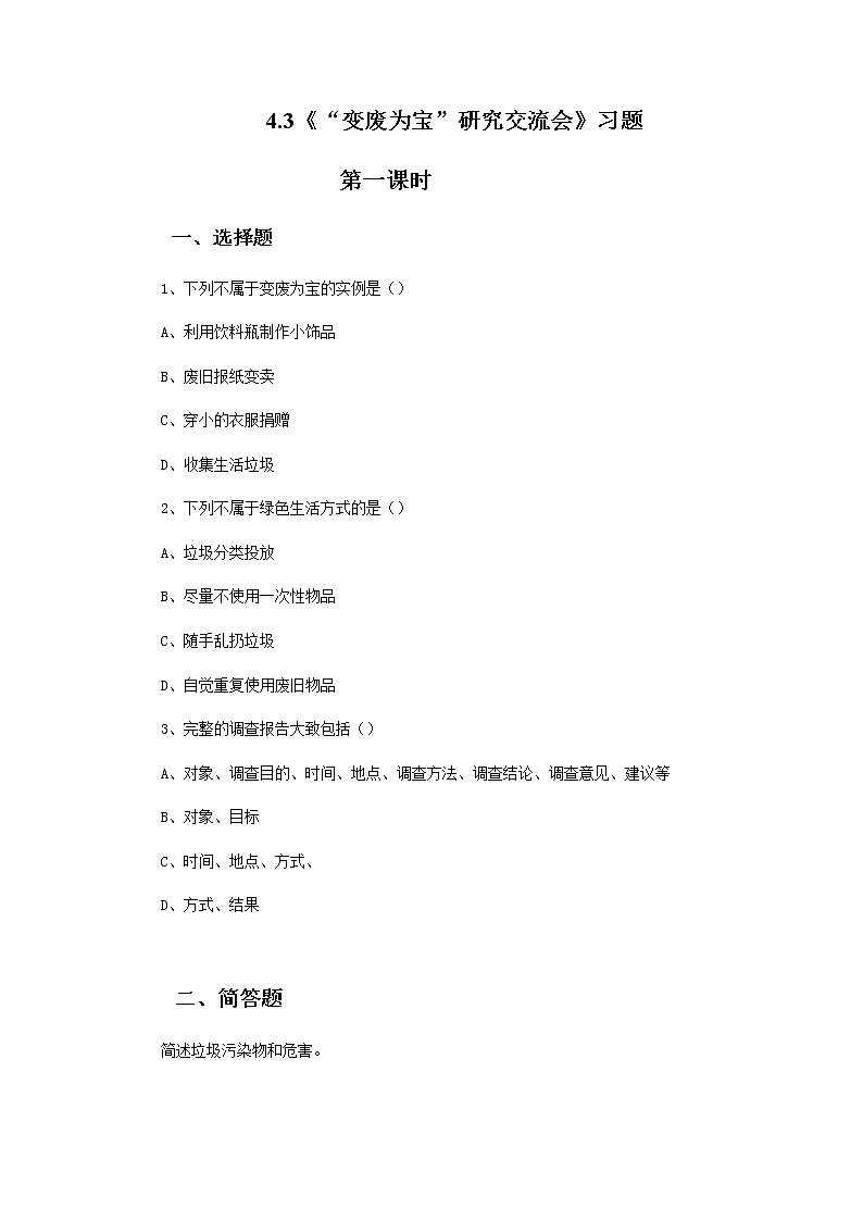 4.3《“变废为宝”研究交流会》课件+教案+练习01