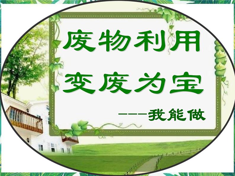 4.3《“变废为宝”研究交流会》课件+教案+练习01