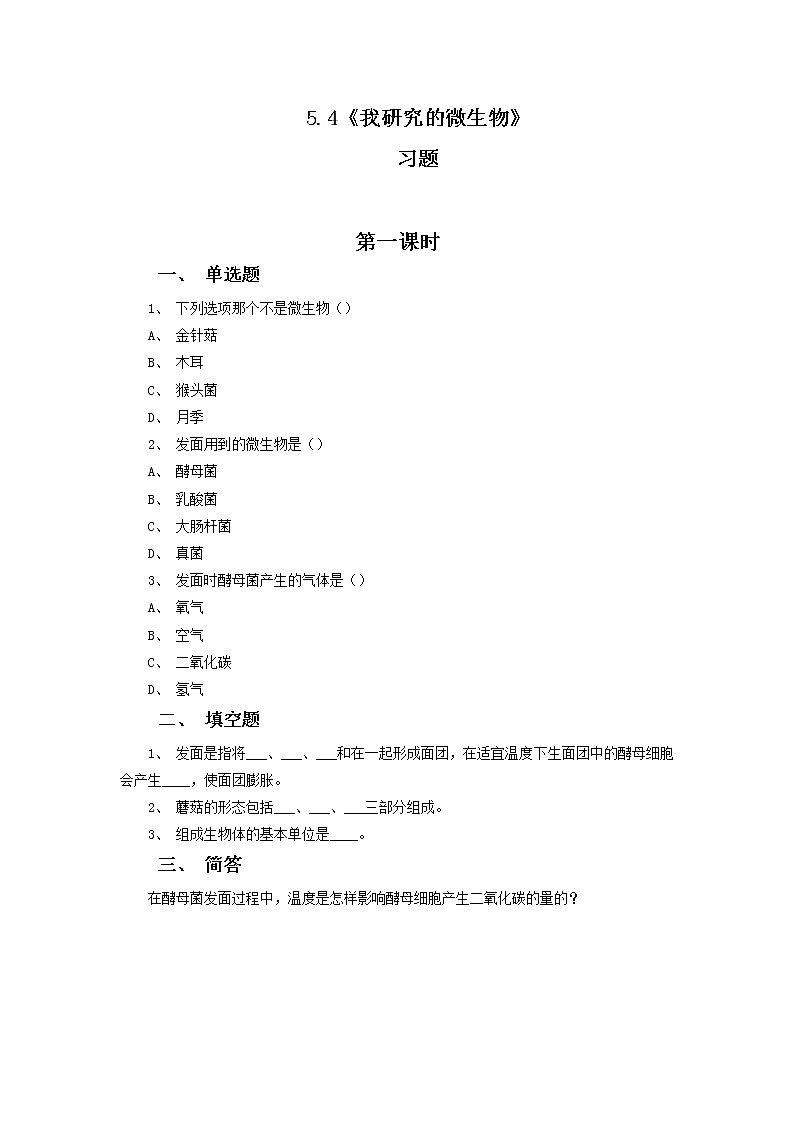 5.4《我研究的微生物》教案+练习01