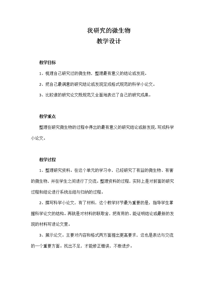5.4《我研究的微生物》教案+练习01