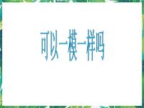 小学科学大象版五年级下册2、可以一模一样吗课文内容ppt课件