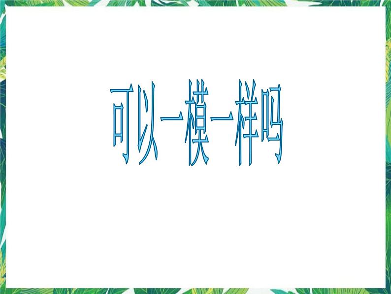 6.2《可以一模一样吗》课件+教案+练习01