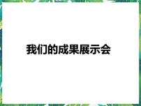 小学科学大象版五年级下册2、我们的成果展示会说课ppt课件