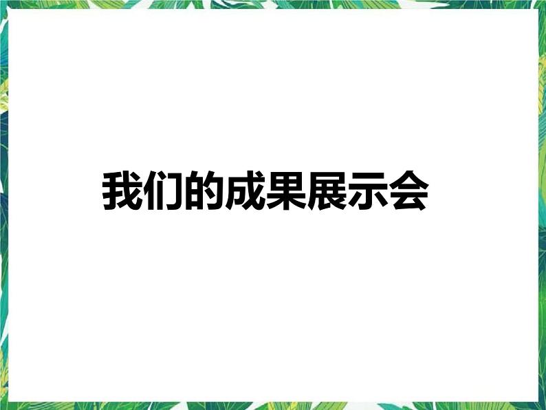 7.2《我们的成果展示会》课件+教案+练习01