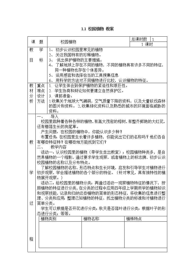 1.1 校园植物 教案01