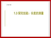 1.3 长度的测量 课件