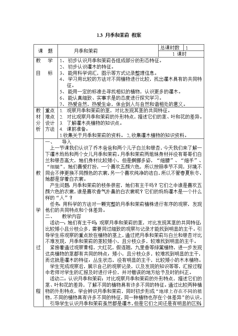 1.3 月季和茉莉 教案01