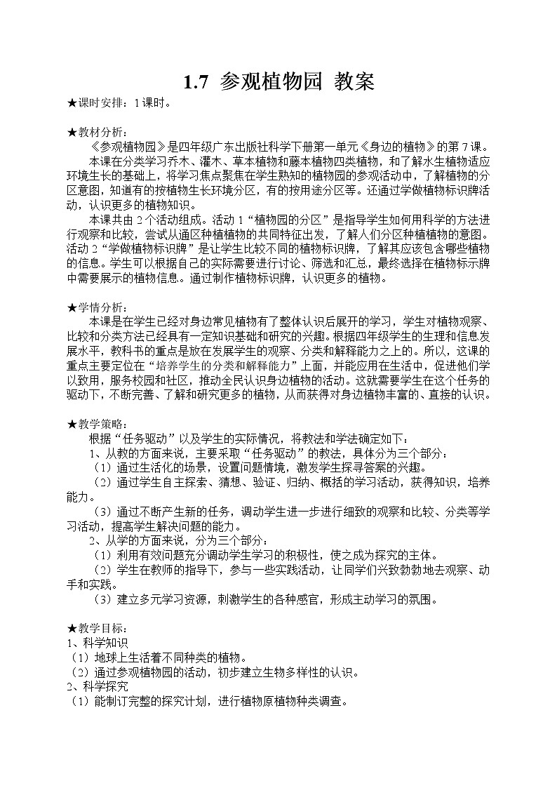 1.7 参观植物园 教案01