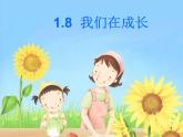 1.8 我们在成长 课件