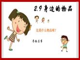 2.9 身边的物品 课件