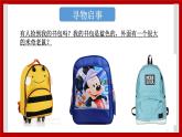 2.9 身边的物品 课件
