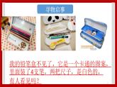 2.9 身边的物品 课件