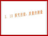 2.10 质量的测量 课件