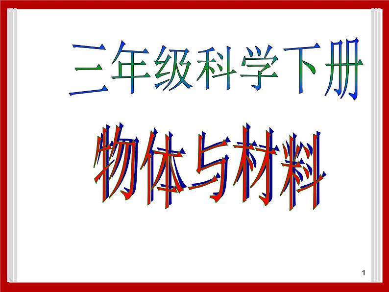 2.11 物体与材料 课件第1页