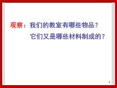 2.11 物体与材料 课件