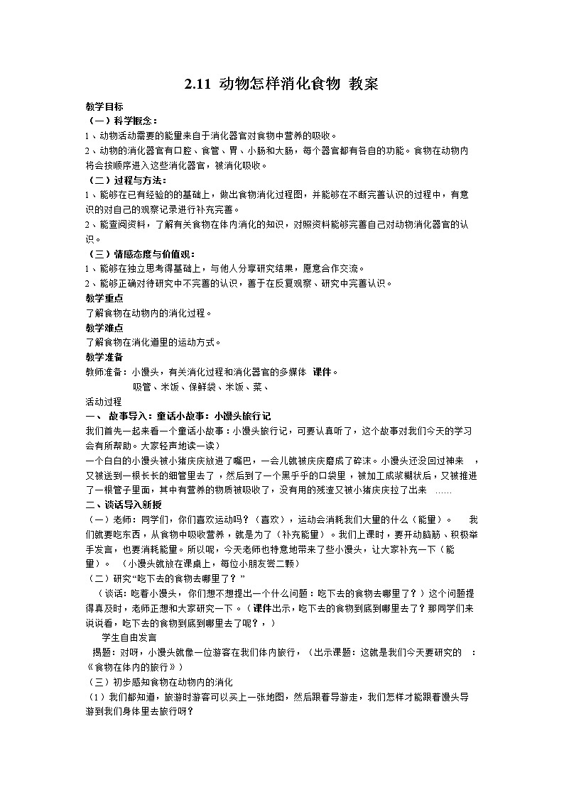 2.11 动物怎样消化食物 教案第1页