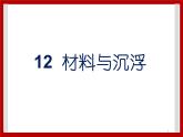 2.12 材料的沉与浮  课件