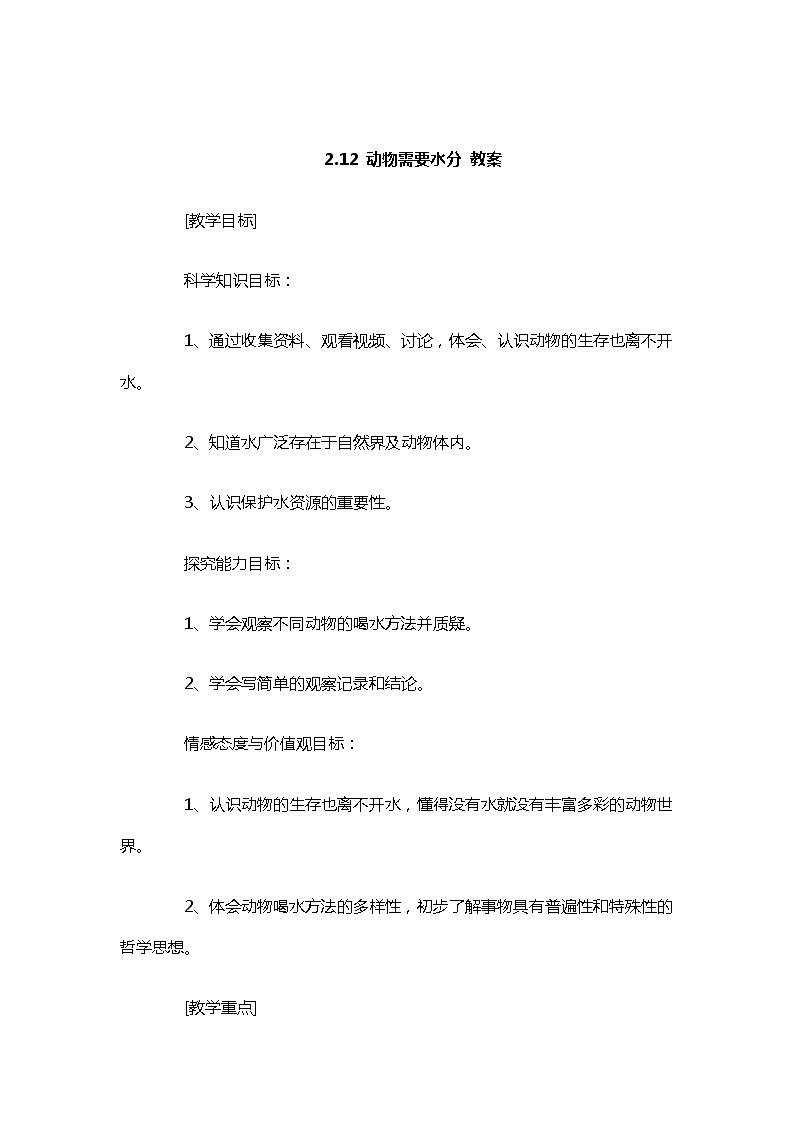 2.12 动物需要水分 教案第1页