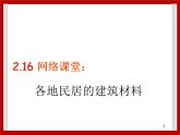 2.16 网络课堂：各地民居的建筑材料 课件