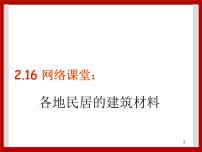 科学三年级下册（新版）第二单元 材料的选择16 网络课堂：各地名居的建筑材料完整版课件ppt