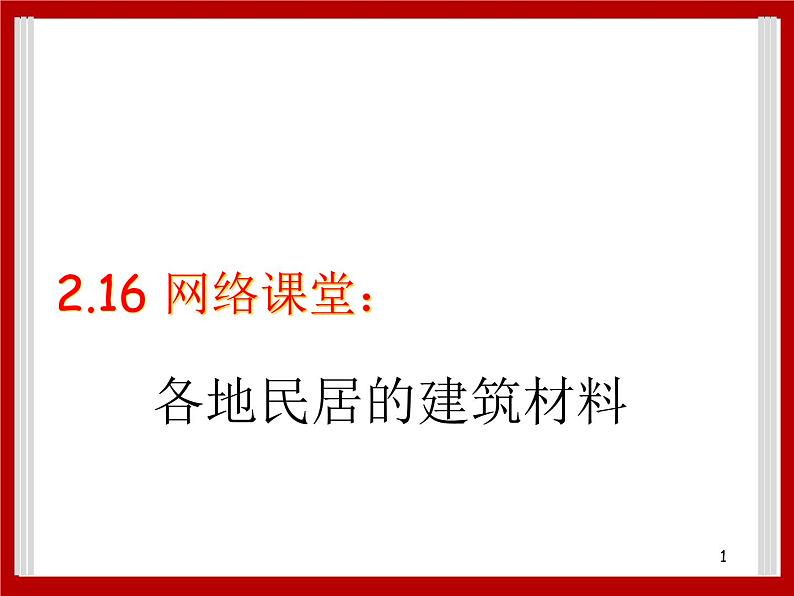 2.16 网络课堂：各地民居的建筑材料 课件01