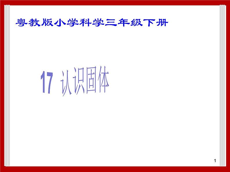 3.17 认识固体 课件01