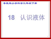 粤教粤科版三年级下册（新版）18 认识液体精品ppt课件