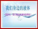 3.18  认识液体 课件