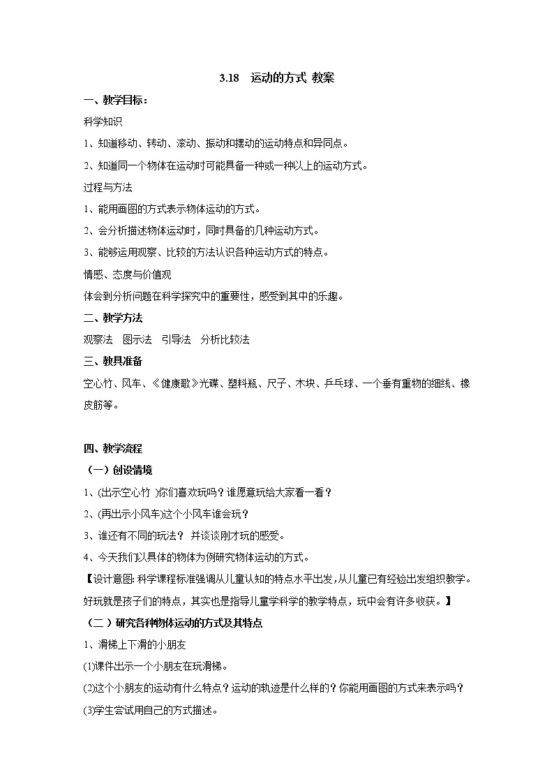 3.18 运动的方式 教案第1页