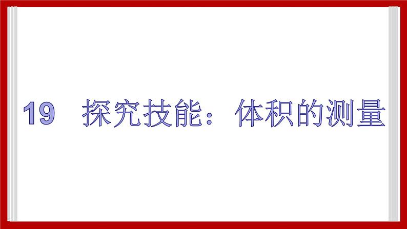 3.19 探究技能：体积的测量 课件01