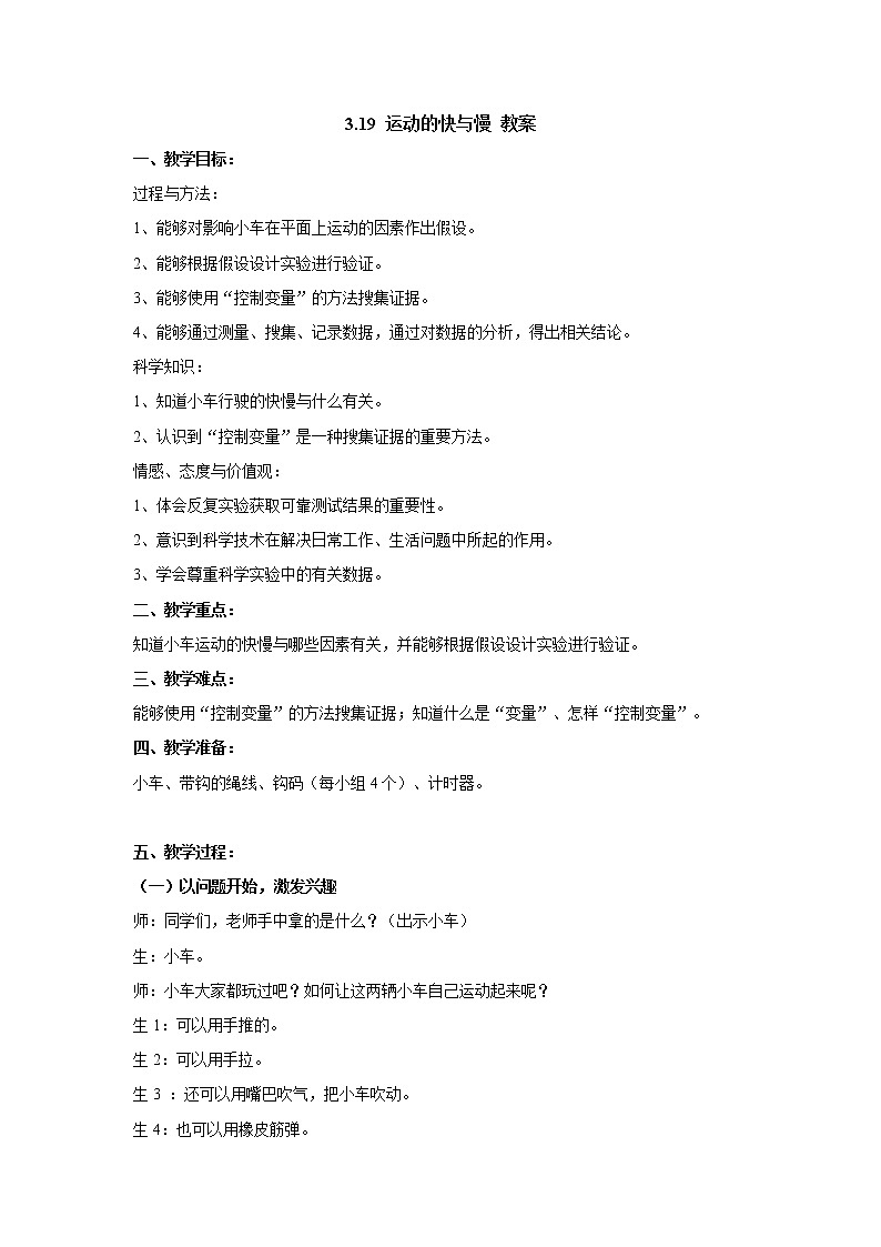3.19 运动的快与慢 教案01