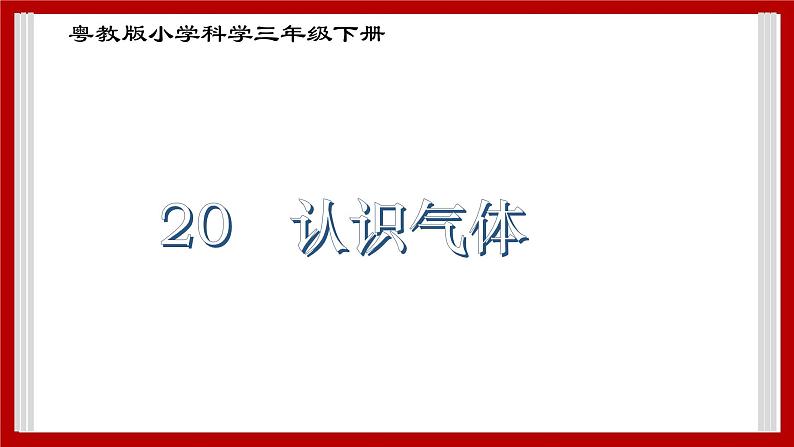 3.20 认识气体 课件01