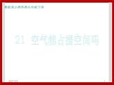 3.21 空气能占据空间吗 课件