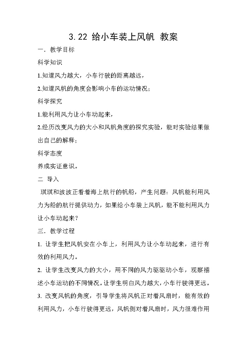 3.22 给小车装上风帆 教案01