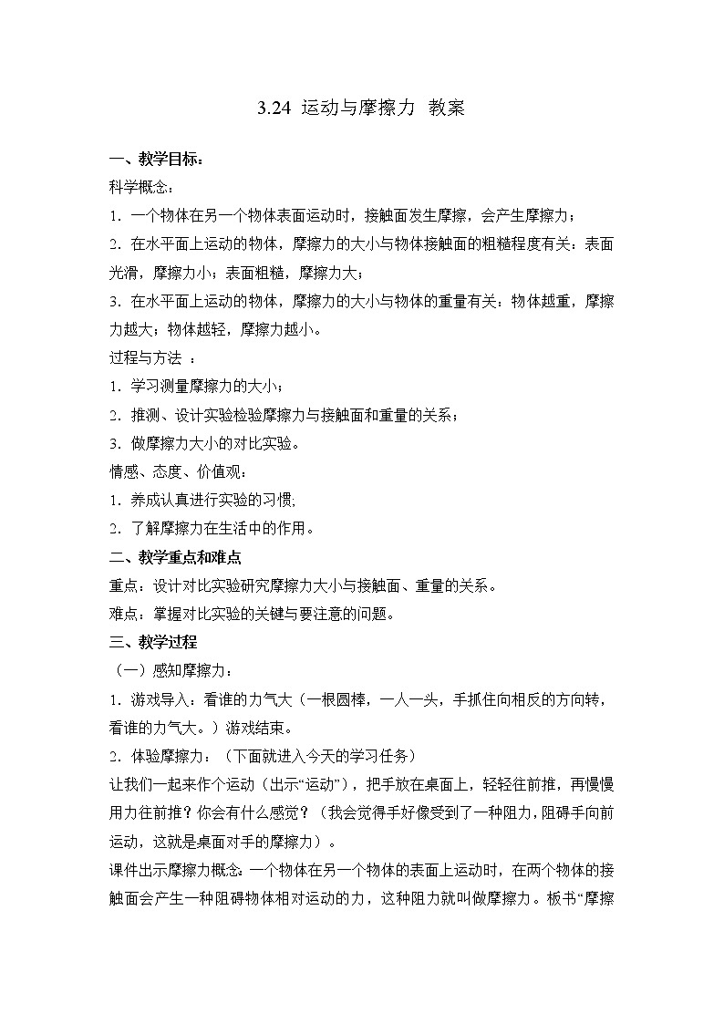 3.24 运动与摩擦力 教案01