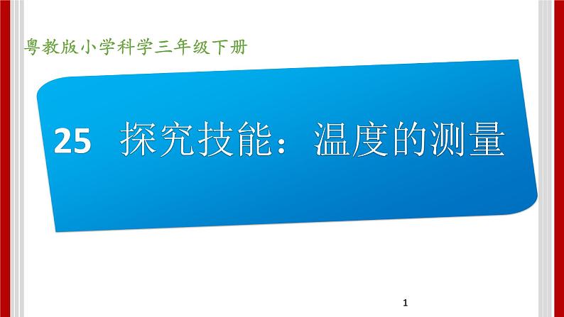 4.25 探究技能：温度的测量 课件01