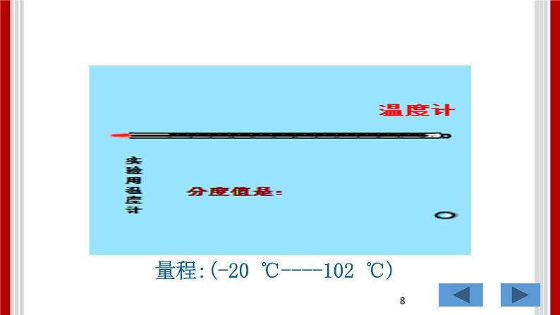 4.25 探究技能：温度的测量 课件08