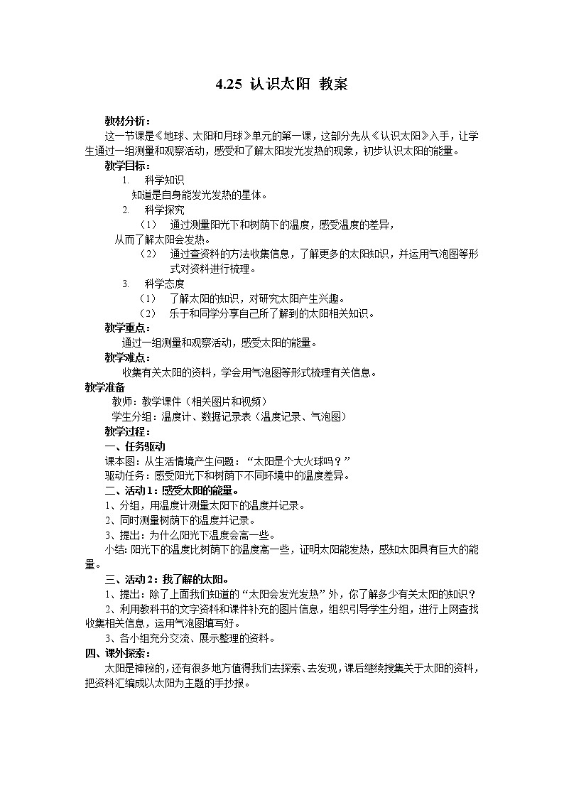 4.25 认识太阳 教案01