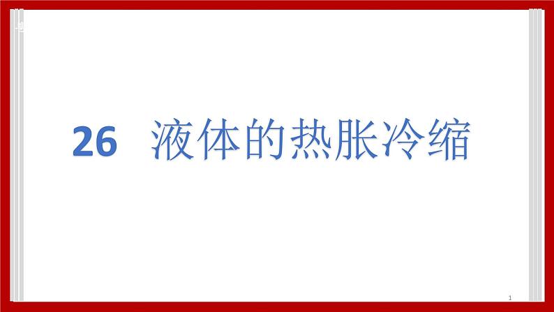 4.26 液体的热胀冷缩 课件01