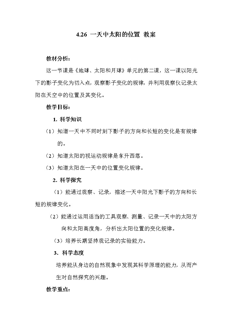4.26 一天中太阳的位置 教案01