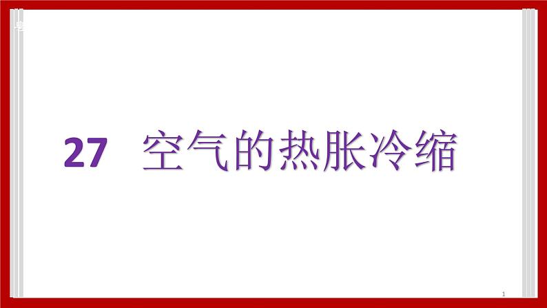 4.27 空气的热胀冷缩 课件01
