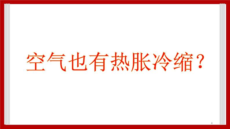 4.27 空气的热胀冷缩 课件04