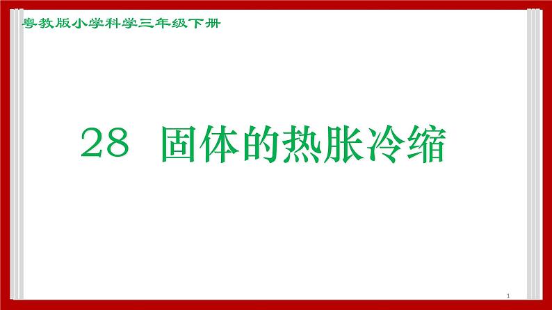 4.28  固体的热胀冷缩 课件01