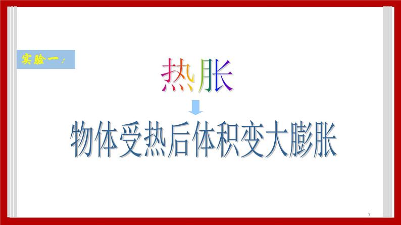 4.28  固体的热胀冷缩 课件07