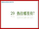 4.29 热往哪里传 课件