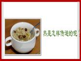 4.29 热往哪里传 课件
